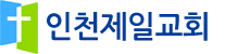 인천제일교회